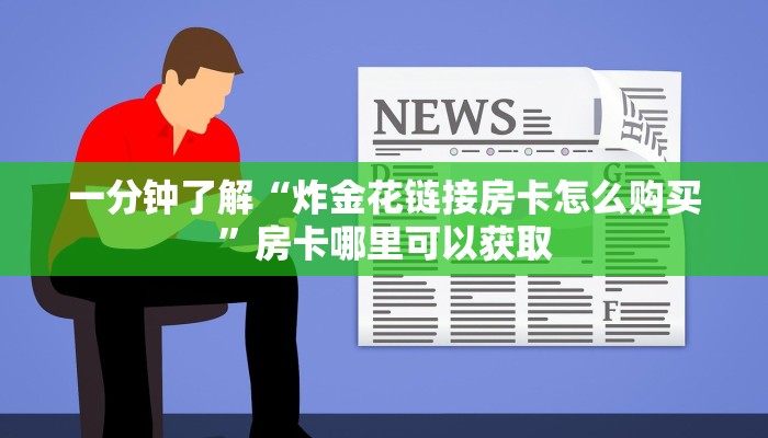 一分钟了解“炸金花链接房卡怎么购买”房卡哪里可以获取