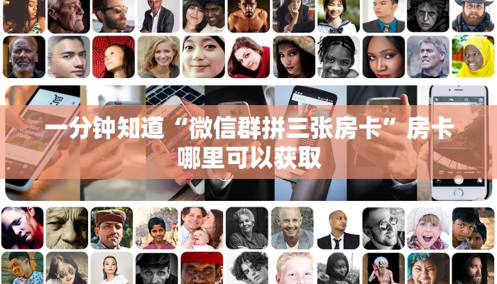 一分钟知道“微信群拼三张房卡”房卡哪里可以获取