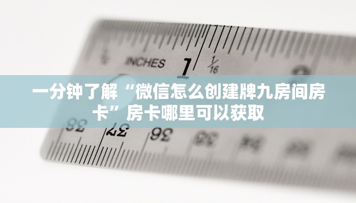 一分钟了解“微信怎么创建牌九房间房卡”房卡哪里可以获取 一分钟了解“微信怎么创建牌九房间房卡”房卡哪里可以获取