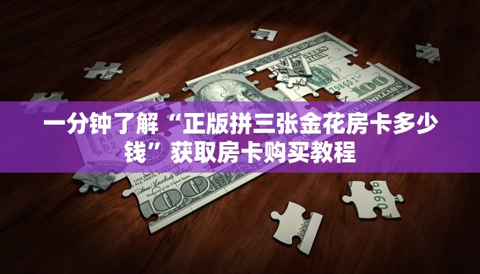 一分钟了解“微信牛牛链接房卡充值购买”教程房卡分享 一分钟了解“微信牛牛链接房卡充值购买”教程房卡分享