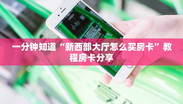 一分钟知道“新西部大厅怎么买房卡”教程房卡分享