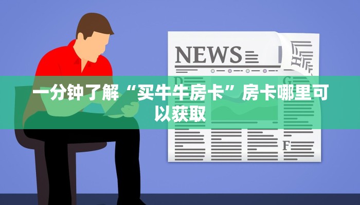 一分钟了解“买牛牛房卡”房卡哪里可以获取