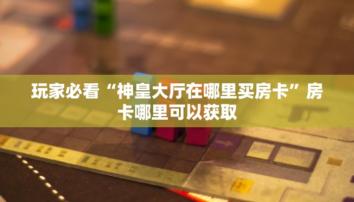 一分钟了解“独角兽大厅金花房卡”房卡哪里可以获取