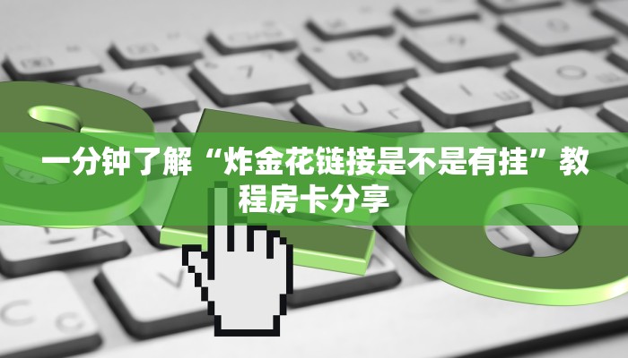 一分钟了解“炸金花链接是不是有挂”教程房卡分享