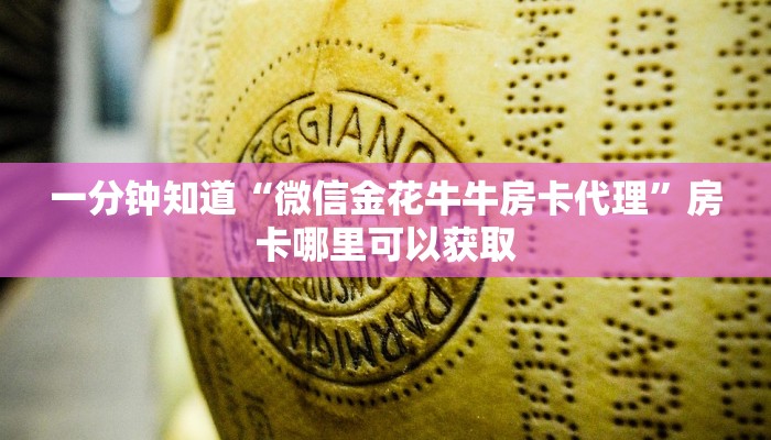 一分钟知道“微信金花牛牛房卡代理”房卡哪里可以获取