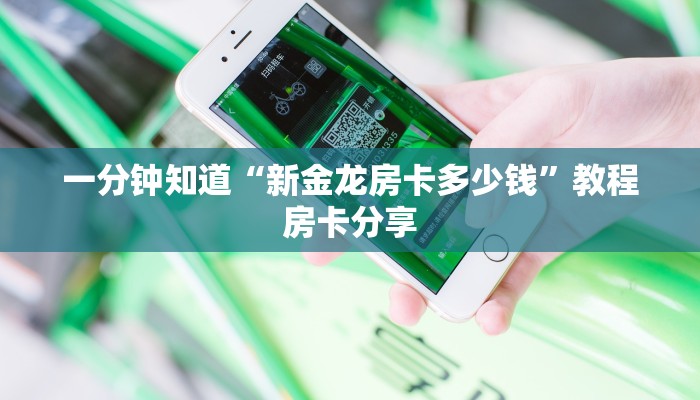 一分钟知道“新金龙房卡多少钱”教程房卡分享