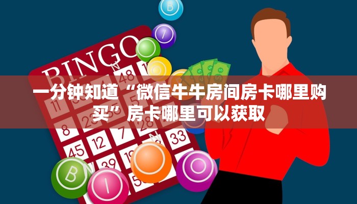 一分钟知道“微信牛牛房间房卡哪里购买”房卡哪里可以获取