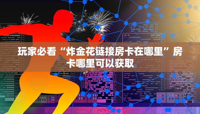 一分钟了解“新九哥大厅哪里买房卡”房卡购买教程方法