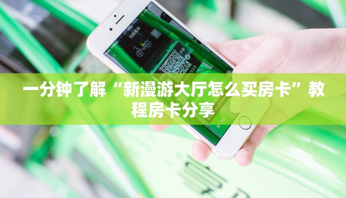 一分钟了解“微信群炸金花房卡哪里充值”房卡哪里可以获取