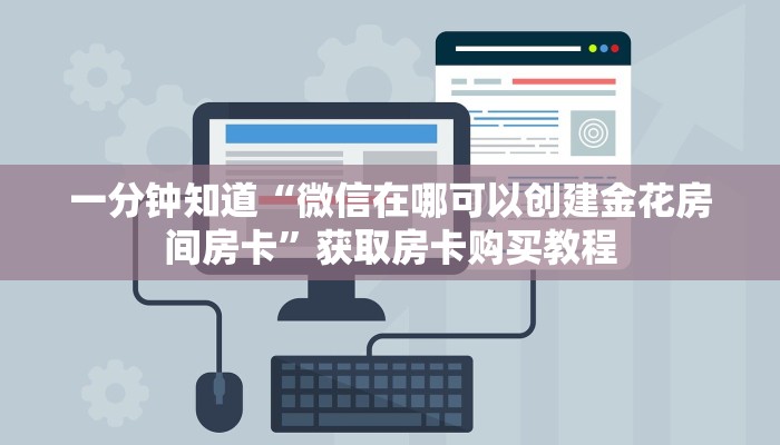 一分钟知道“微信在哪可以创建金花房间房卡”获取房卡购买教程
