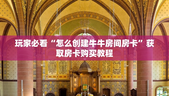 玩家必看“怎么创建牛牛房间房卡”获取房卡购买教程