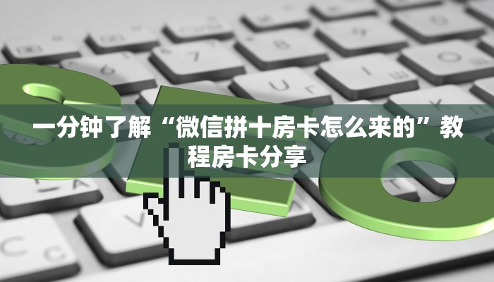 一分钟讲解“正版拼三张金花房卡怎么玩”房卡购买教程方法