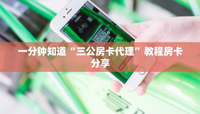 一分钟知道“三公房卡代理”教程房卡分享 一分钟知道“三公房卡代理”教程房卡分享