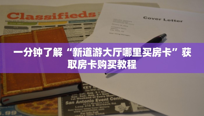 一分钟讲解“新星游斗牛金花房卡”房卡购买教程方法