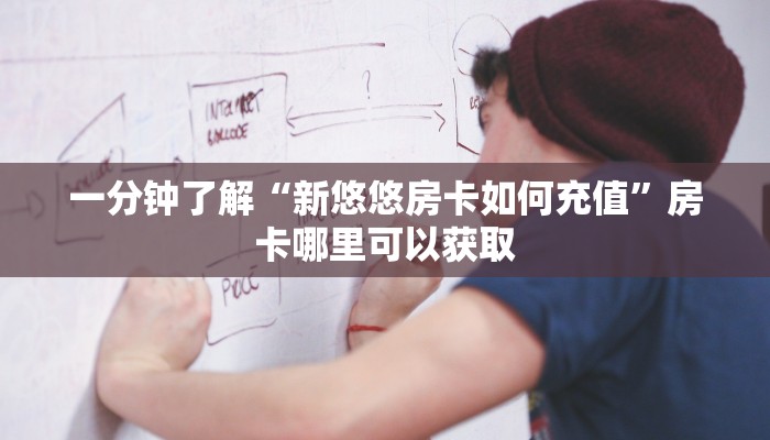 一分钟了解“新悠悠房卡如何充值”房卡哪里可以获取