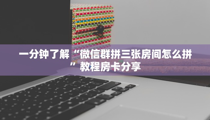 玩家必看“新奇玩乐微信拼三张”获取房卡购买教程