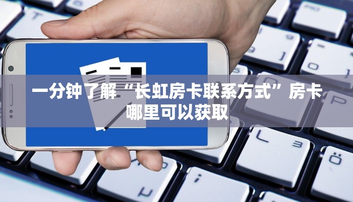 一分钟讲解“新神牛大厅怎么买房卡”详细获取房卡方式