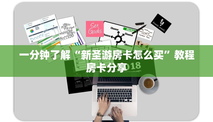 一分钟了解“新圣游房卡怎么买”教程房卡分享