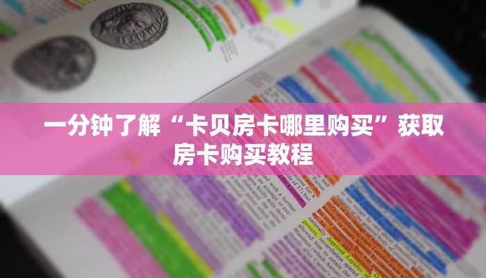 一分钟了解“卡贝房卡哪里购买”获取房卡购买教程