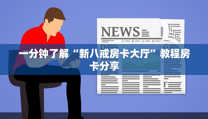 一分钟了解“微信群炸金花怎么建立房间”详细获取房卡方式