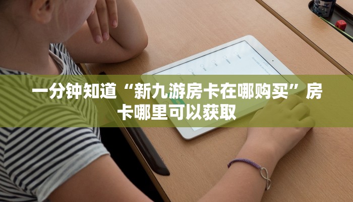 一分钟了解“微信链接金花房卡怎么弄”房卡购买教程方法