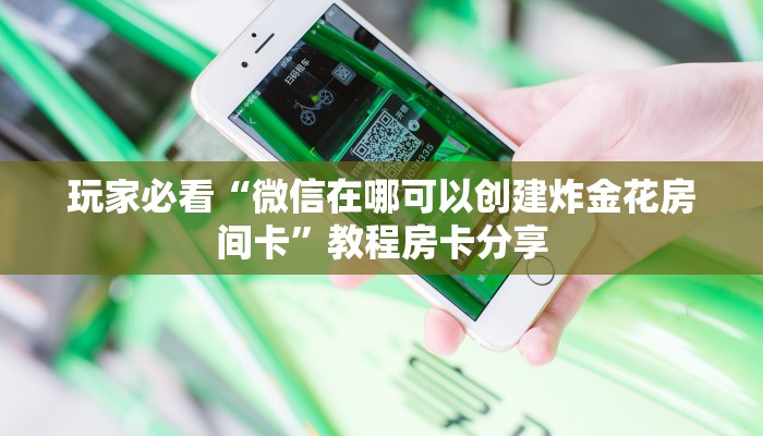 一分钟讲解“微信拼三张金花房卡怎么搞”房卡购买教程方法