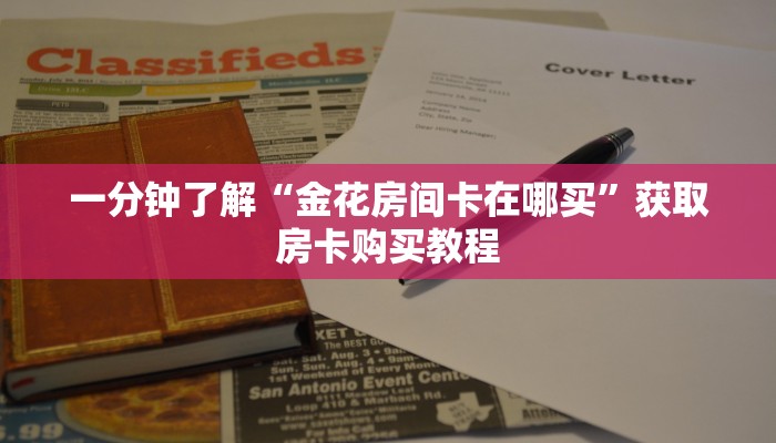 一分钟了解“金花房间卡在哪买”获取房卡购买教程