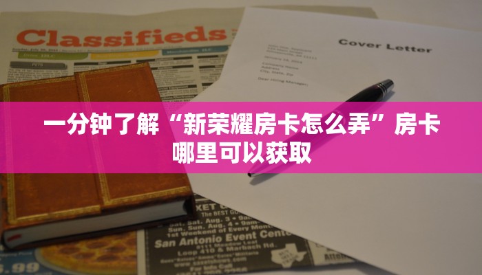 一分钟了解“新荣耀房卡怎么弄”房卡哪里可以获取
