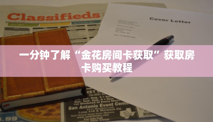 一分钟了解“金花房间卡获取”获取房卡购买教程