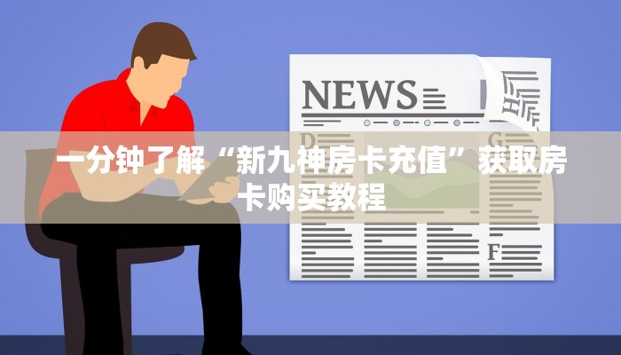 玩家必看“新长虹大厅正版房卡”获取房卡购买教程