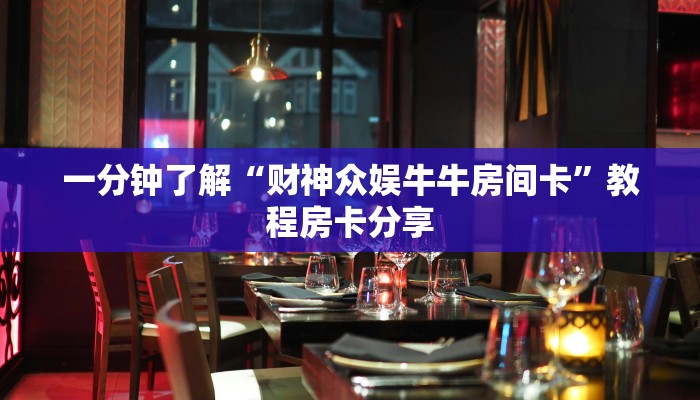 一分钟了解“财神众娱牛牛房间卡”教程房卡分享 一分钟了解“财神众娱牛牛房间卡”教程房卡分享