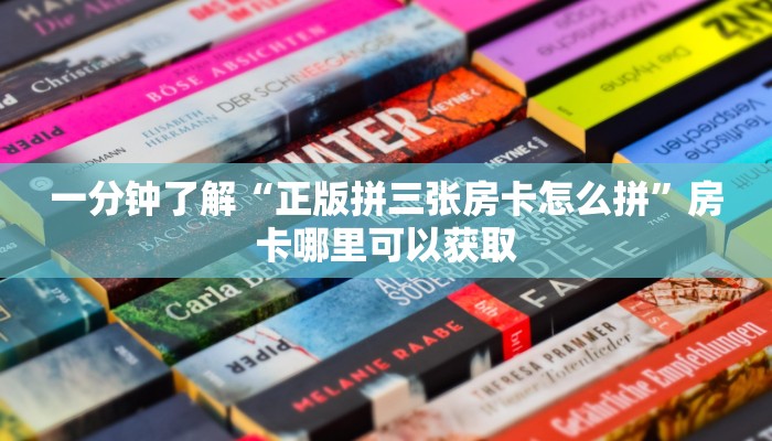 一分钟了解“正版拼三张房卡怎么拼”房卡哪里可以获取