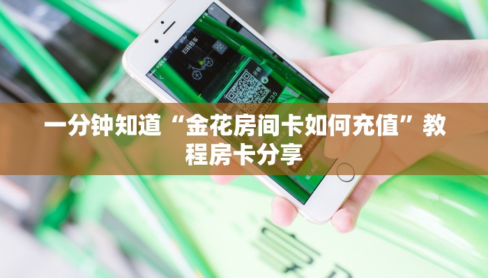 一分钟知道“金花房间卡如何充值”教程房卡分享