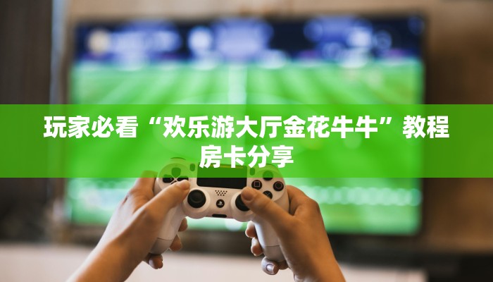 一分钟了解“微信好友怎么玩牛牛房间房卡”详细获取房卡方式