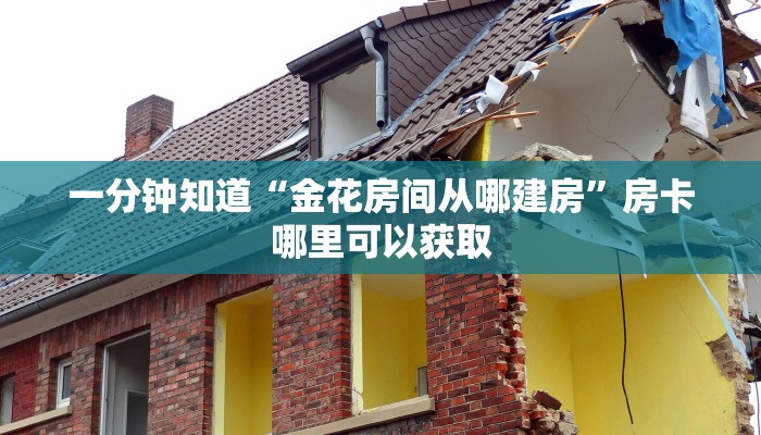 一分钟知道“金花房间从哪建房”房卡哪里可以获取 一分钟知道“金花房间从哪建房”房卡哪里可以获取