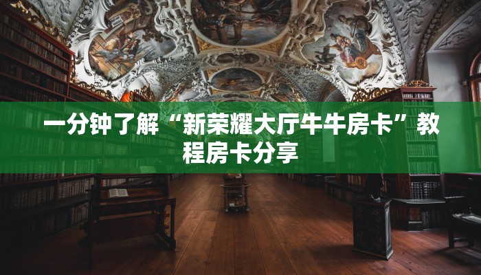 一分钟了解“新荣耀大厅牛牛房卡”教程房卡分享 一分钟了解“新荣耀大厅牛牛房卡”教程房卡分享