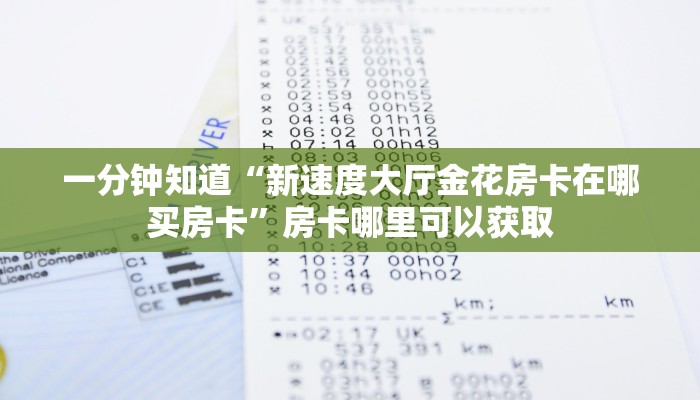 一分钟知道“新速度大厅金花房卡在哪买房卡”房卡哪里可以获取 一分钟知道“新速度大厅金花房卡在哪买房卡”房卡哪里可以获取