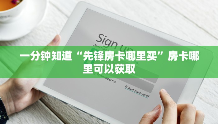 一分钟知道“先锋房卡哪里买”房卡哪里可以获取
