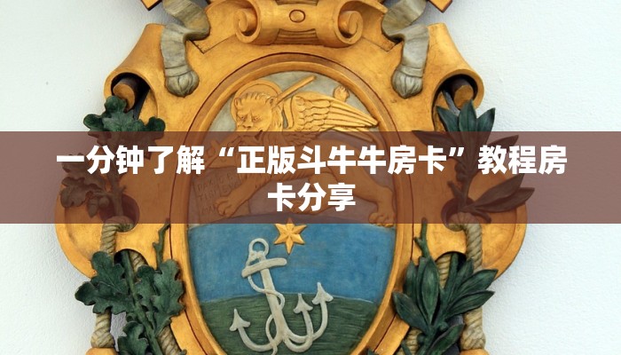 一分钟了解“正版斗牛牛房卡”教程房卡分享 一分钟了解“正版斗牛牛房卡”教程房卡分享