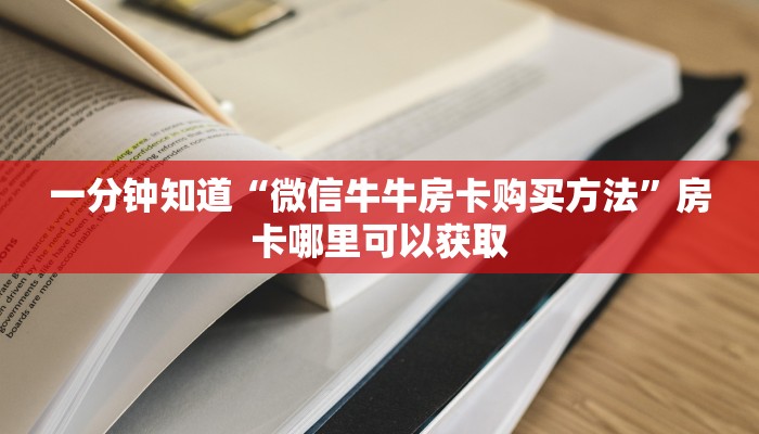 一分钟知道“微信牛牛房卡购买方法”房卡哪里可以获取
