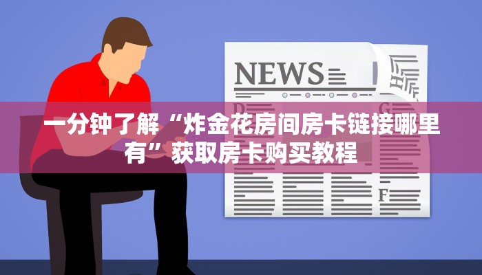 一分钟了解“炸金花房间房卡链接哪里有”获取房卡购买教程