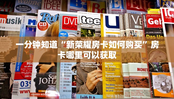 一分钟知道“新荣耀房卡如何购买”房卡哪里可以获取