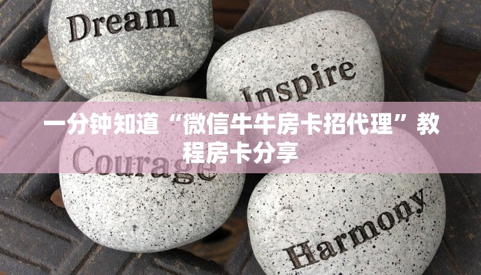 一分钟知道“微信牛牛房卡招代理”教程房卡分享