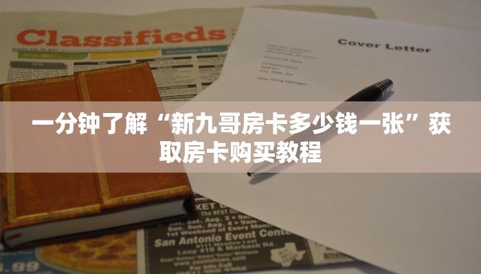 一分钟了解“新九哥房卡多少钱一张”获取房卡购买教程