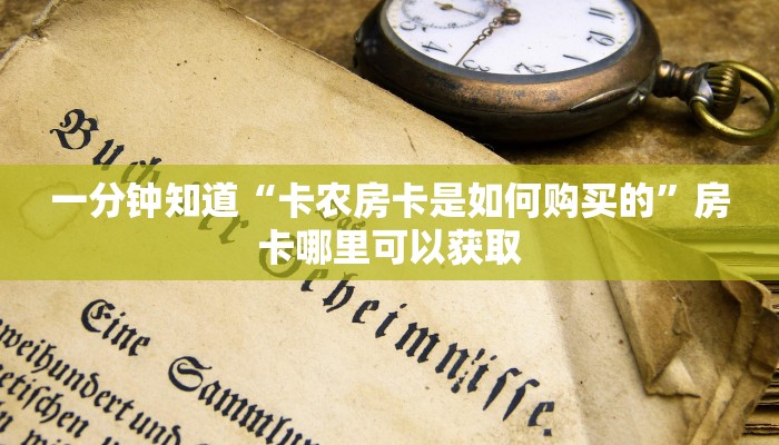 一分钟知道“卡农房卡是如何购买的”房卡哪里可以获取