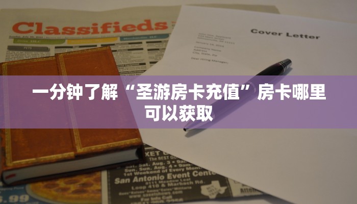 一分钟了解“圣游房卡充值”房卡哪里可以获取