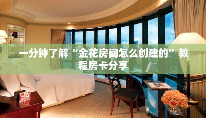 一分钟了解“金花房间怎么创建的”教程房卡分享 一分钟了解“金花房间怎么创建的”教程房卡分享