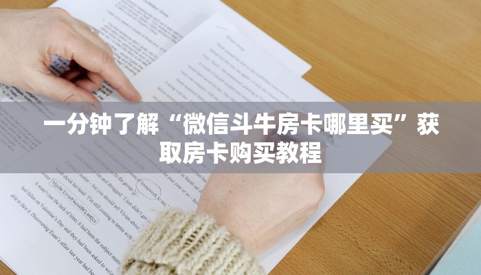 一分钟了解“微信斗牛房卡哪里买”获取房卡购买教程