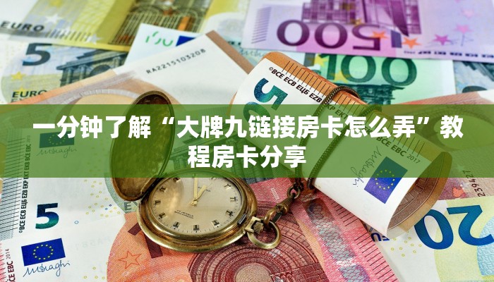一分钟了解“微信牛牛怎么开房间卡”详细获取房卡方式