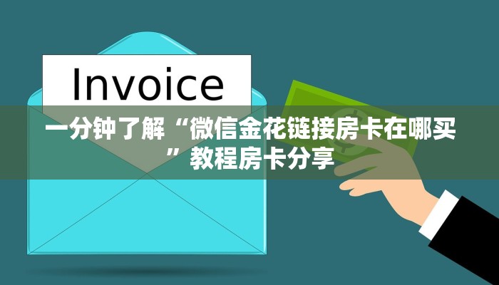 一分钟讲解“新众亿房卡如何购买”获取房卡方式方法